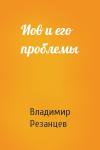 Владимир Резанцев - Иов и его проблемы
