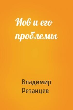 Обложка книги «Иов и его проблемы» — Владимир Резанцев