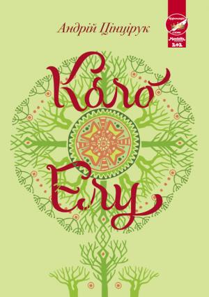 Обложка книги «Коло Елу» — Андрій Цінцірук