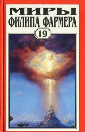 Обложка книги «Миры Филипа Фармера. Том 19. Ночь света. Отче звёздный. Мир наизнанку» — Филип Фармер