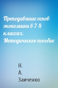 Преподавание основ экономики в 7-8 классах. Методическое пособие