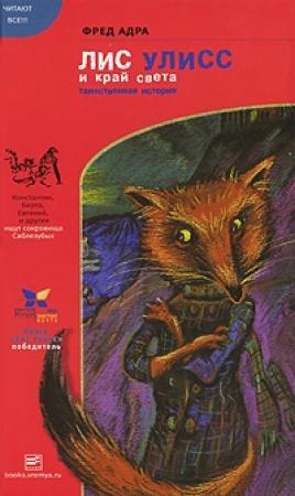 Обложка книги «Лис Улисс и край света» — Фред Адра