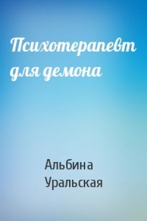 Обложка книги «Психотерапевт для демона» — Альбина Уральская