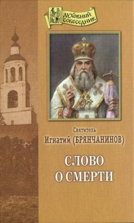 Обложка книги «Слово о смерти» — Святитель Игнатий