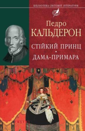 Обложка книги «Стійкий принц. Дама-примара» — Педро Кальдерон де ла Барка
