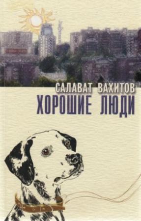 Обложка книги «Хорошие люди» — Салават Вахитов