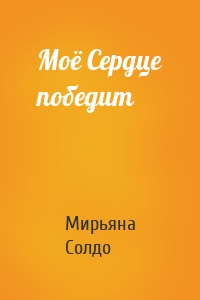 Моё Сердце победит