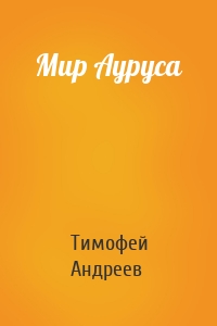 Мир Ауруса