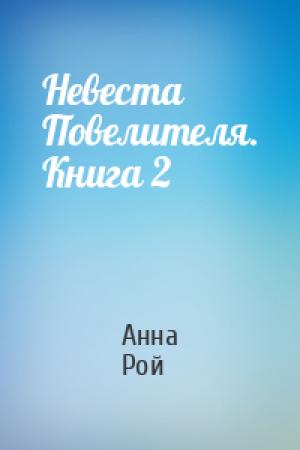 Обложка книги «Невеста Повелителя. Книга 2» — Анна Рой
