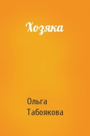Обложка книги «Хозяка» — Ольга Табоякова