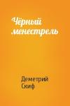 Деметрий Скиф - Чёрный менестрель