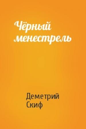 Обложка книги «Чёрный менестрель» — Деметрий Скиф