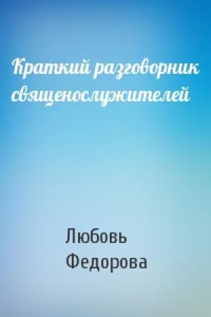 Обложка книги «Краткий разговорник священослужителей» — Любовь Федорова