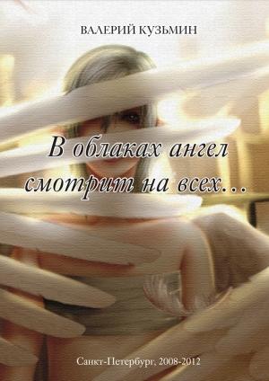 Обложка книги «В облаках ангел смотрит на всех…» — Валерий Кузьмин