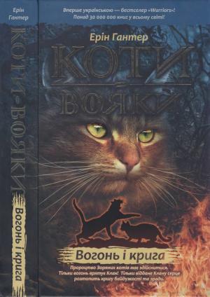 Обложка книги «Вогонь і крига» — Эрин Хантер