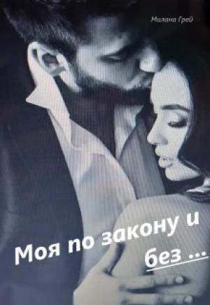 Обложка книги «Моя по закону и без ...Книга 1» — Милана Грей