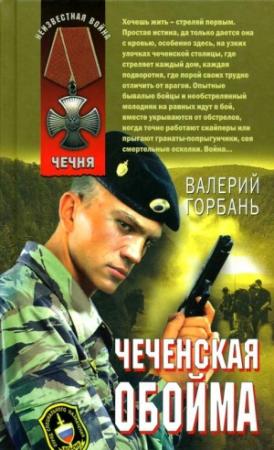 Обложка книги «Чеченская обойма» — Валерий Горбань