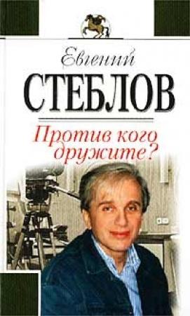 Обложка книги «Против кого дружите?» — Евгений Стеблов