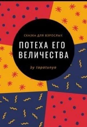 Обложка книги «Потеха Его Величества» — Tapatunya