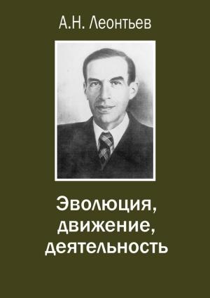 Обложка книги «Эволюция, движение, деятельность» — Алексей Леонтьев