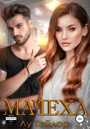 Обложка книги «Мачеха» — Лу Тэйлор