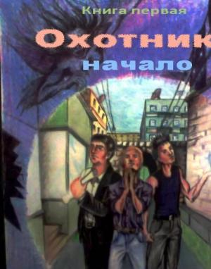 Обложка книги «Охотники - начало» — Липилин Дмитрий