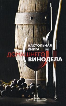 Обложка книги «Настольная книга домашнего винодела» — Людмила Михайлова
