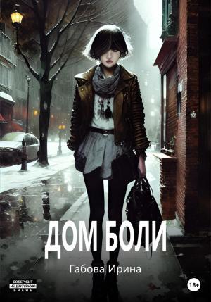 Обложка книги «Дом боли» — Ирина Габова