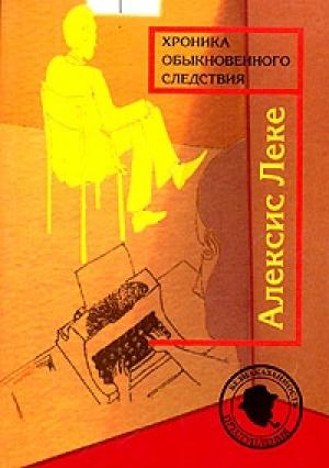 Обложка книги «Хроника обыкновенного следствия» — Алексис Лекайе