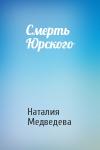 Наталия Медведева - Смерть Юрского