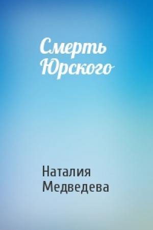 Обложка книги «Смерть Юрского» — Наталия Медведева