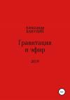 Александр Бакулин - Гравитация и эфир