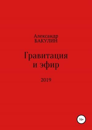 Обложка книги «Гравитация и эфир» — Александр Бакулин