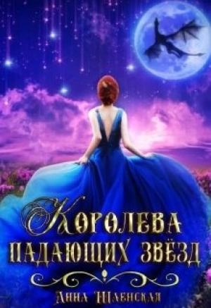 Обложка книги «Королева падающих звёзд» — Анна Шаенская
