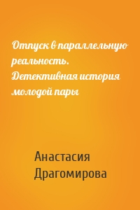 Отпуск в параллельную реальность. Детективная история молодой пары