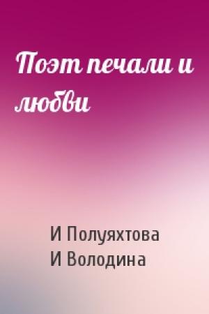 Обложка книги «Поэт печали и любви» — И Полуяхтова, И Володина