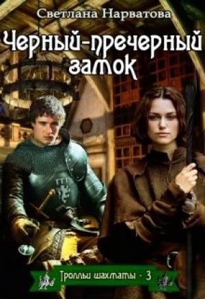 Обложка книги «Чёрный-пречёрный замок» — Светлана Нарватова