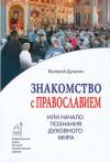 Валерий Духанин - Знакомство с Православием или  Начало познания  духовного мира.