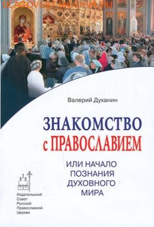 Обложка книги «Знакомство с Православием или  Начало познания  духовного мира.» — Валерий Духанин