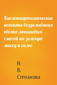 Биологоагрономические аспекты возделывания овсяно-люпиновых смесей на зеленую массу и силос