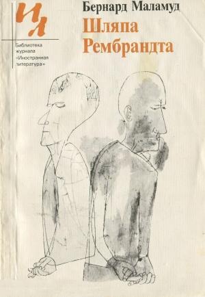 Обложка книги «Шляпа Рембрандта (Рассказы)» — Бернард Маламуд