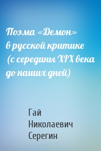 Поэма «Демон» в русской критике (с середины XIX века до наших дней)