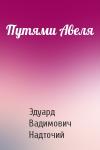 Эдуард Вадимович Надточий - Путями Авеля