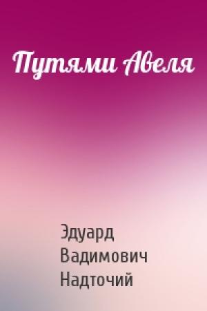 Обложка книги «Путями Авеля» — Эдуард Вадимович Надточий