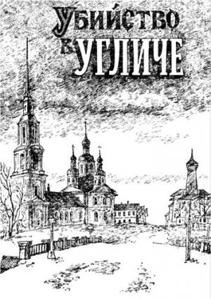 Обложка книги «Убийство в Угличе» — Геннадий Махаев
