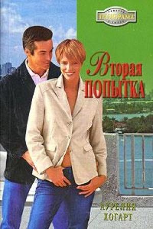Обложка книги «Вторая попытка» — Аурелия Хогарт