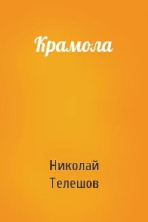 Обложка книги «Крамола» — Николай Телешов