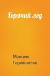 Максим Сороколетов - Горячий лед