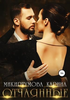 Обложка книги «Отчаянные» — Карина Микиртумова