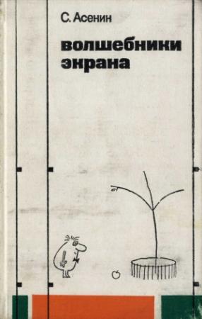 Обложка книги «Волшебники экрана. Эстетические проблемы современной мультипликации» — Сергей Асенин